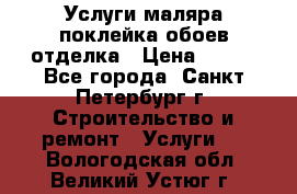 Услуги маляра,поклейка обоев,отделка › Цена ­ 130 - Все города, Санкт-Петербург г. Строительство и ремонт » Услуги   . Вологодская обл.,Великий Устюг г.